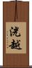 洸越 Scroll