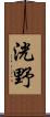 洸野 Scroll