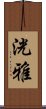 洸雅 Scroll