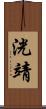 洸靖 Scroll
