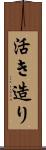 活き造り Scroll