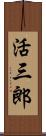 活三郎 Scroll