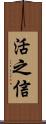 活之信 Scroll