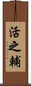 活之輔 Scroll