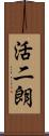 活二朗 Scroll