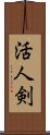 活人剣 Scroll