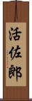 活佐郎 Scroll