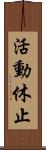 活動休止 Scroll