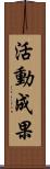 活動成果 Scroll