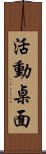 活動桌面 Scroll