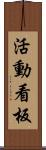 活動看板 Scroll