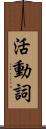 活動詞 Scroll