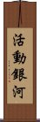 活動銀河 Scroll