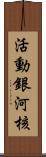 活動銀河核 Scroll