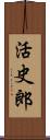 活史郎 Scroll