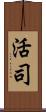 活司 Scroll