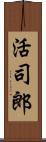 活司郎 Scroll