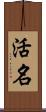 活名 Scroll