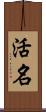 活名 Scroll