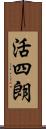 活四朗 Scroll