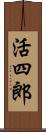 活四郎 Scroll