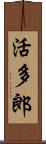 活多郎 Scroll