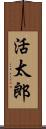 活太郎 Scroll