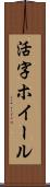 活字ホイール Scroll