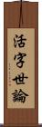 活字世論 Scroll