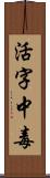 活字中毒 Scroll