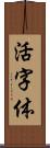 活字体 Scroll