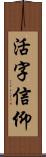 活字信仰 Scroll