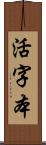 活字本 Scroll