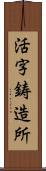 活字鋳造所 Scroll