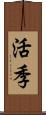 活季 Scroll