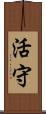 活守 Scroll