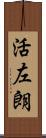 活左朗 Scroll