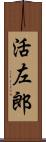 活左郎 Scroll