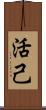 活己 Scroll