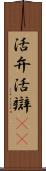 活弁 Scroll