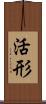 活形 Scroll