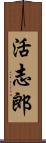 活志郎 Scroll