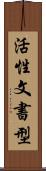 活性文書型 Scroll