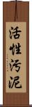 活性汚泥 Scroll