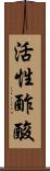 活性酢酸 Scroll