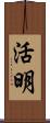 活明 Scroll