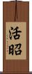 活昭 Scroll