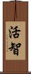 活智 Scroll