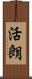 活朗 Scroll
