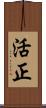 活正 Scroll
